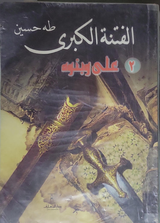 الفتنة الكبرى: علي وبنوه: الجزء الثاني - طه حسين