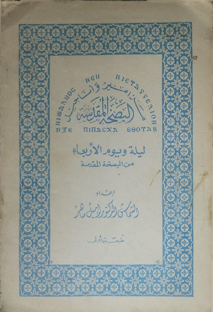 ليلة ويوم الأربعاء من البصخة المقدسة: طبعة أولى
