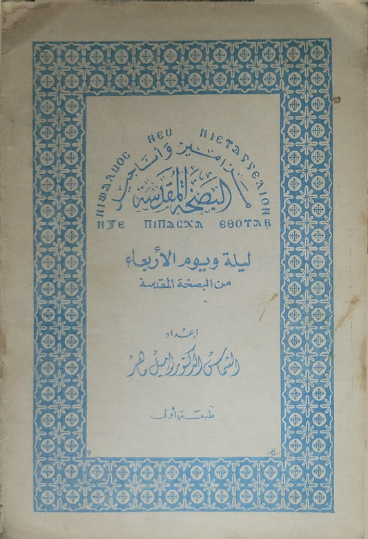 ليلة ويوم الأربعاء من البصخة المقدسة: طبعة أولى