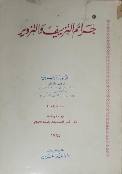 جرائم التزييف والتزوير (1984): الطبعة الرابعة، مزيدة ومنقحة وفق آخر التعديلات وأحدث الأحكام - الدكتور رؤوف عبيد
