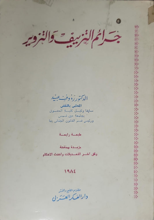 جرائم التزييف والتزوير (1984): الطبعة الرابعة، مزيدة ومنقحة وفق آخر التعديلات وأحدث الأحكام - الدكتور رؤوف عبيد