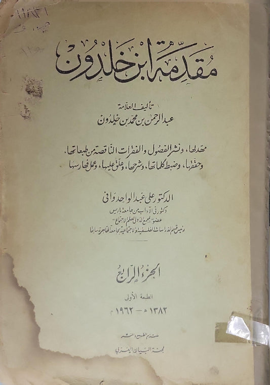 مقدمة ابن خلدون (1962): الجزء الرابع — الطبعة الأولى (1382هـ/1962م) - عبد الرحمن بن محمد بن خلدون - علي عبد الواحد وافي