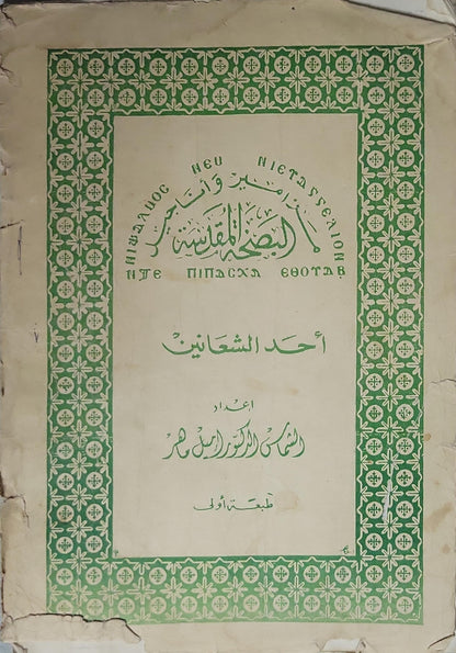 <unknown>: أحد الشعانين — الطبعة الأولى