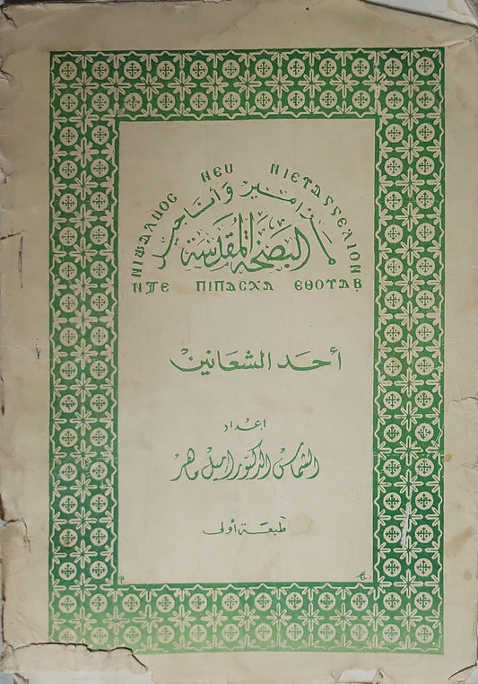 <unknown>: أحد الشعانين — الطبعة الأولى