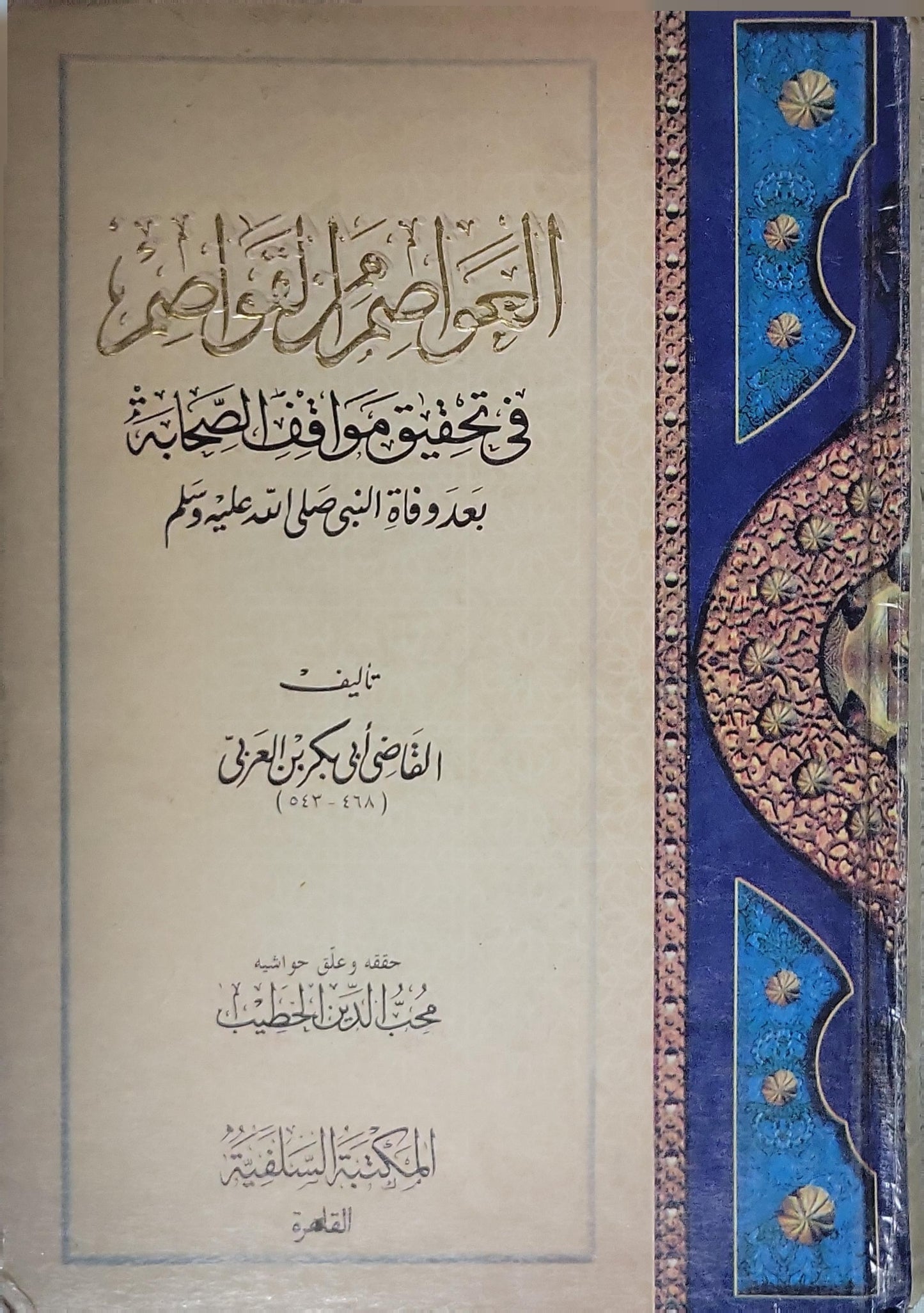العواصم من القواصم في تحقيق مواقف الصحابة بعد وفاة النبي صلى الله عليه وسلم - القاضي أبو بكر بن العربي