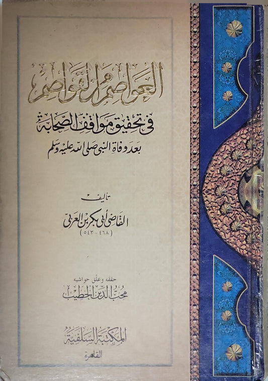 العواصم من القواصم في تحقيق مواقف الصحابة بعد وفاة النبي صلى الله عليه وسلم - القاضي أبو بكر بن العربي