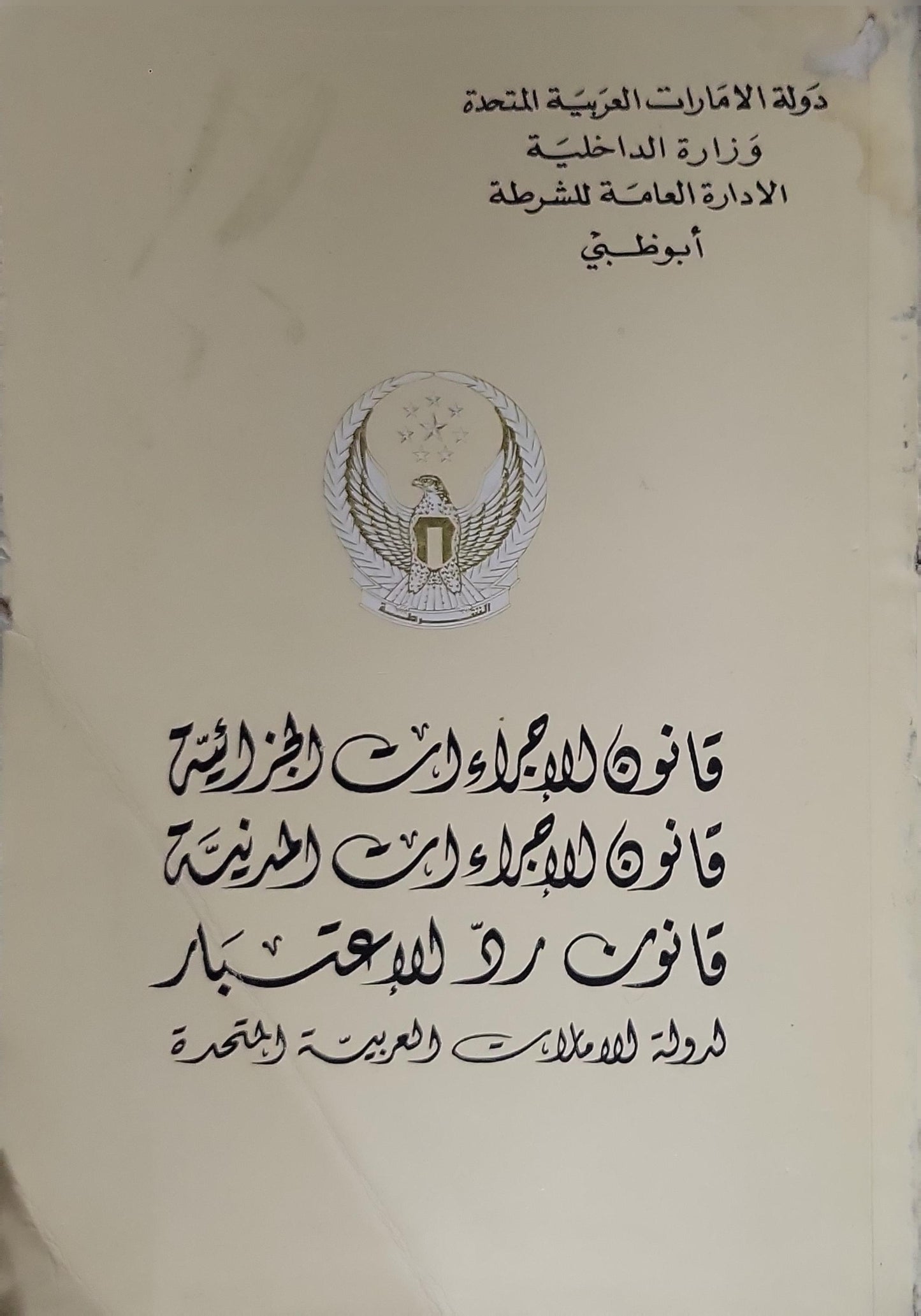 قانون الإجراءات الجزائية؛ قانون الإجراءات المدنية؛ قانون رد الاعتبار (بدون تاريخ) - وزارة الداخلية، الإدارة العامة للشرطة، أبوظبي