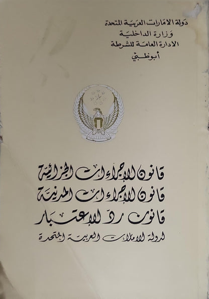 قانون الإجراءات الجزائية؛ قانون الإجراءات المدنية؛ قانون رد الاعتبار (بدون تاريخ) - وزارة الداخلية، الإدارة العامة للشرطة، أبوظبي