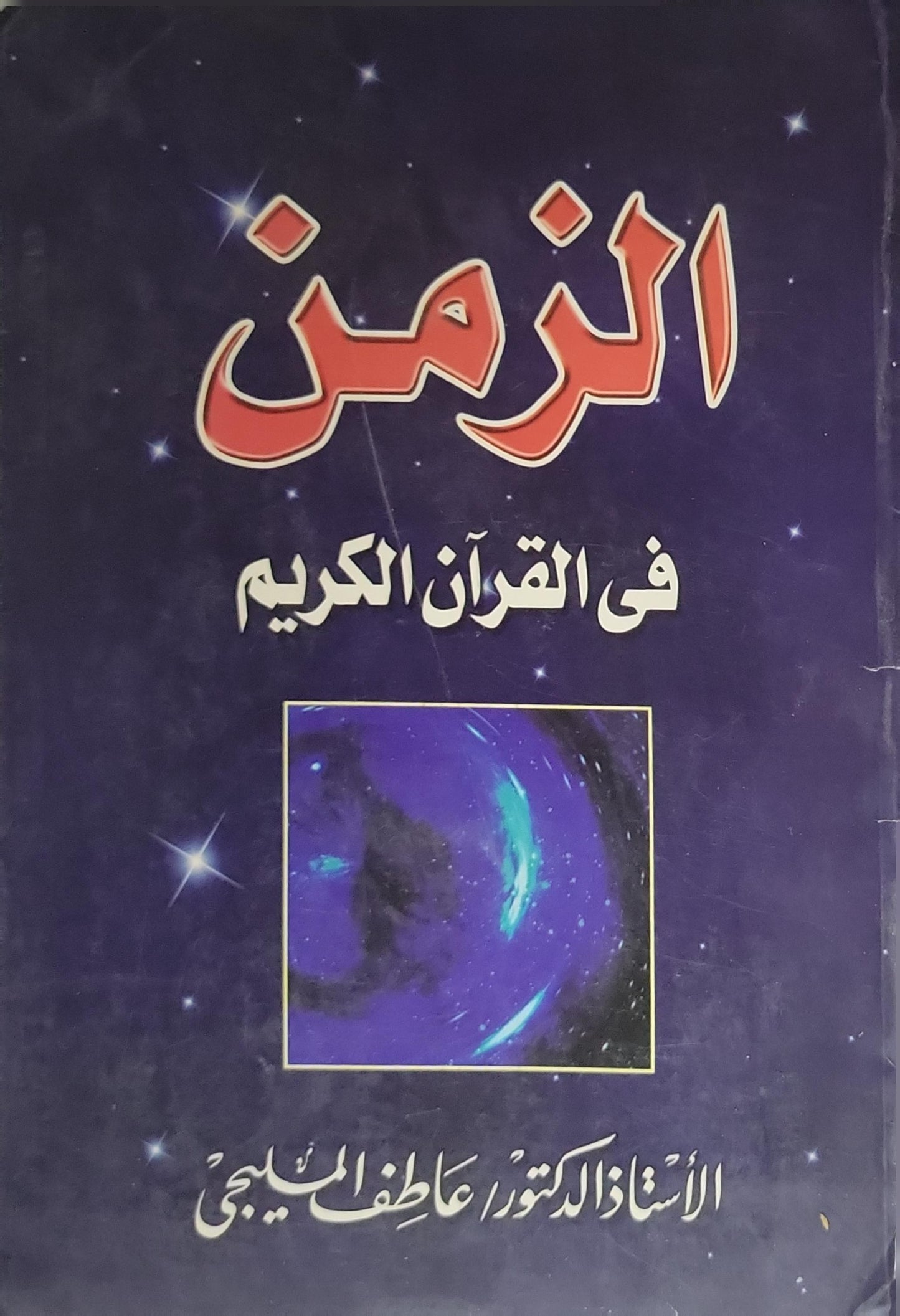 الزمن في القرآن الكريم - عاطف المليجي