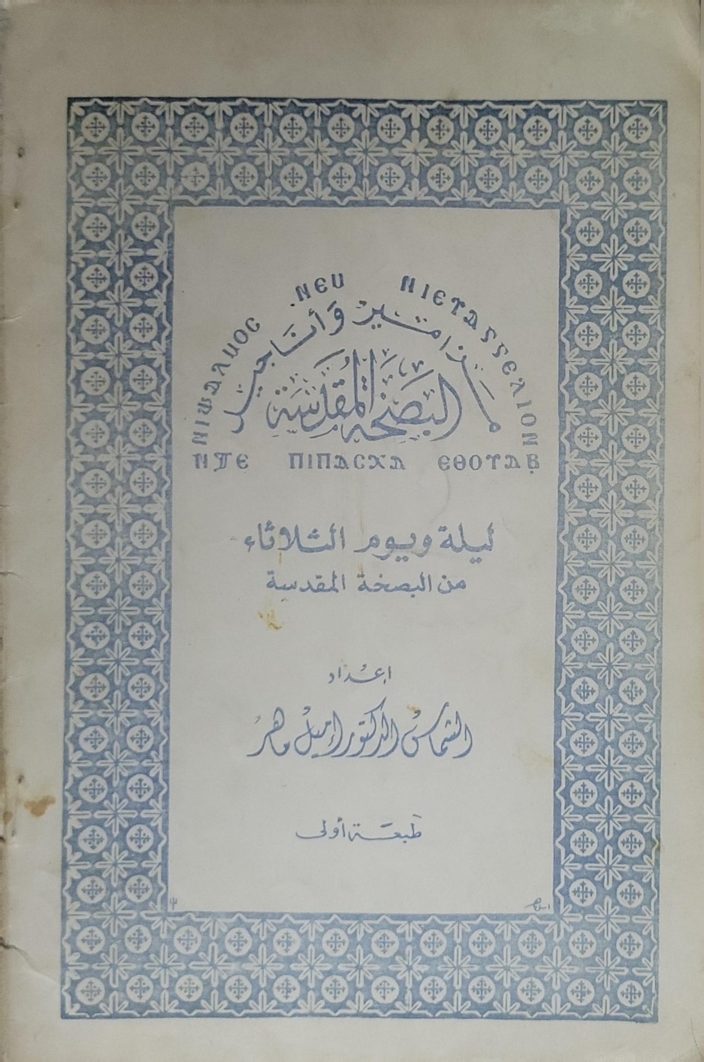 : ليلة ويوم الثلاثاء من البصخة المقدسة