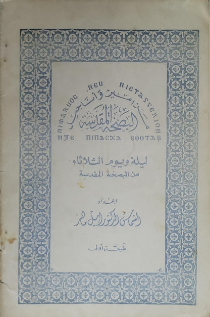: ليلة ويوم الثلاثاء من البصخة المقدسة