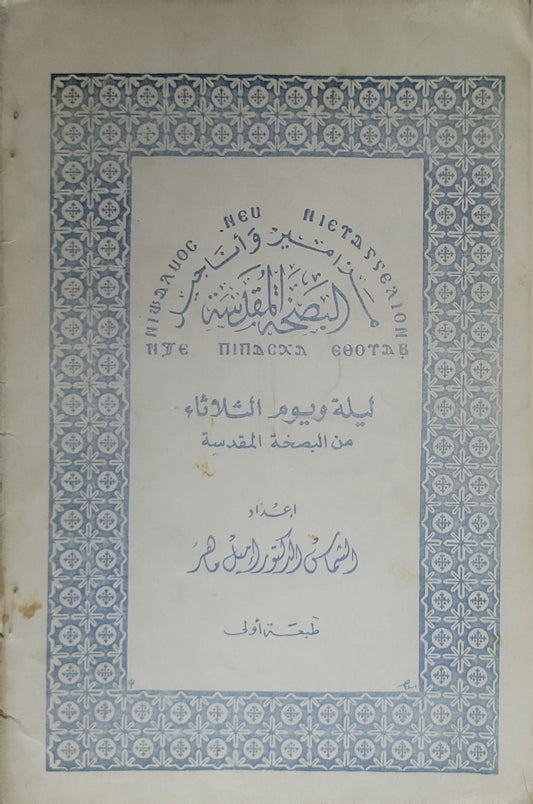 : ليلة ويوم الثلاثاء من البصخة المقدسة