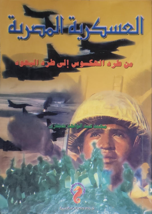 {""}: العسكرية المصرية: من طرد الهكسوس إلى طرد اليهود - محمد عبد الواحد حجازي