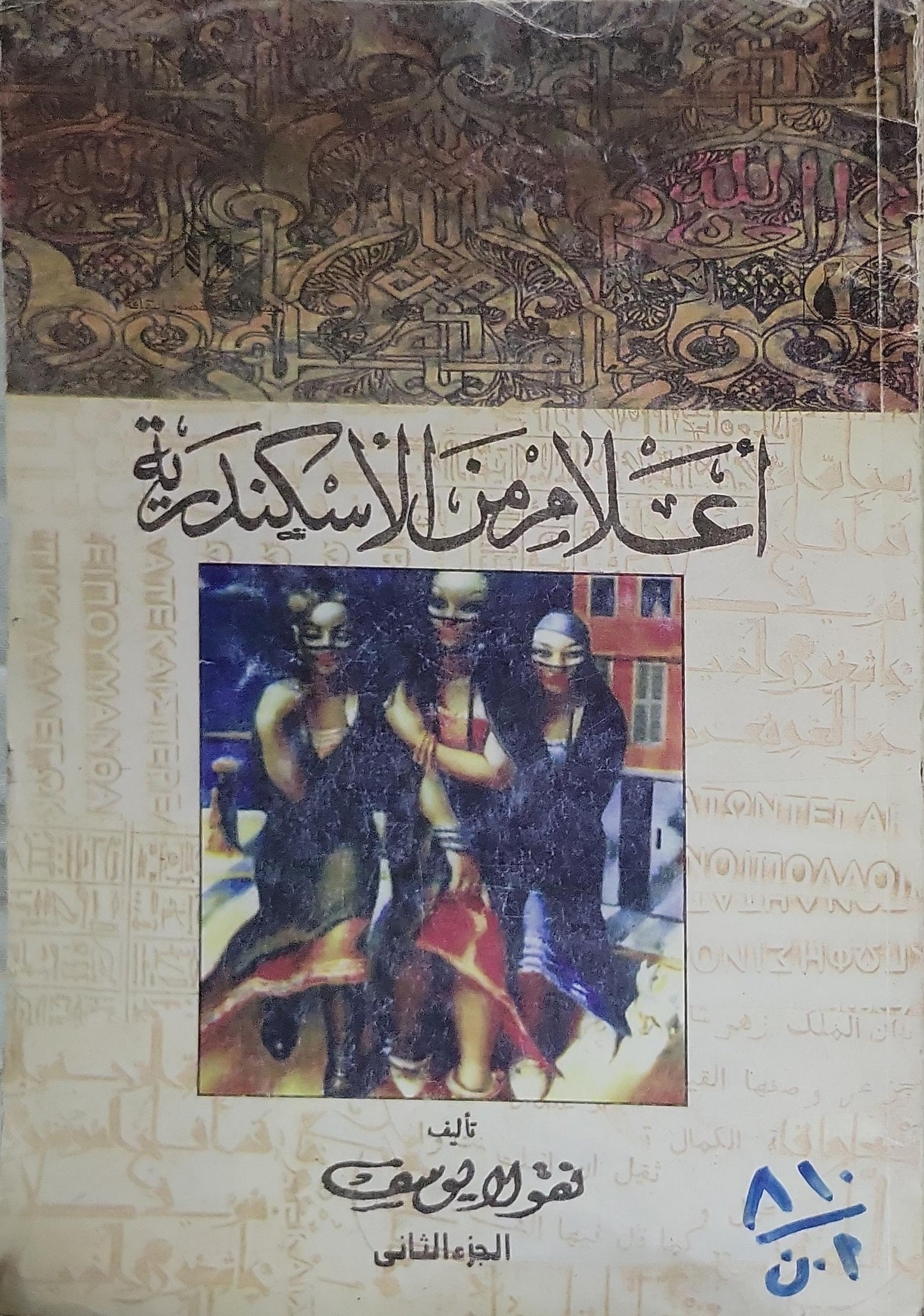 أعلام من الإسكندرية: الجزء الثاني - نقولا يوسف