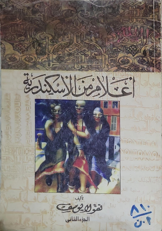 أعلام من الإسكندرية: الجزء الثاني - نقولا يوسف