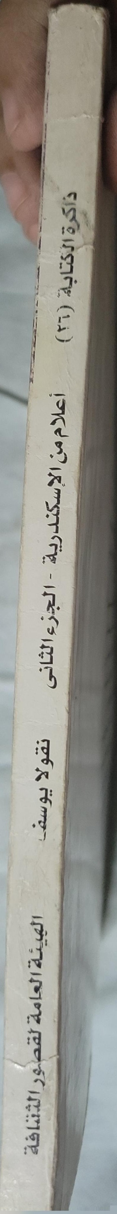 أعلام من الإسكندرية: الجزء الثاني - نقولا يوسف