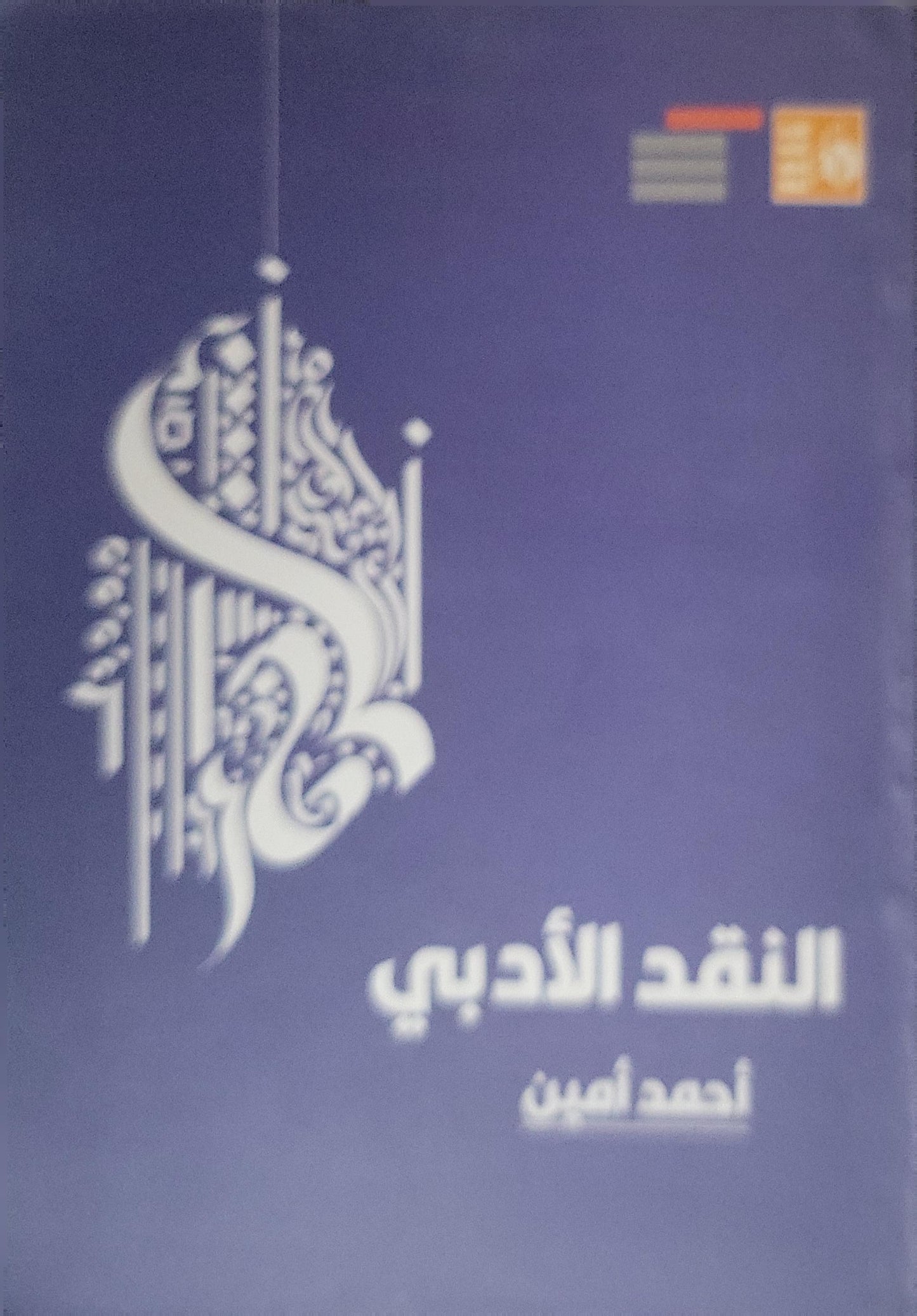 النقد الأدبي - أحمد أمين