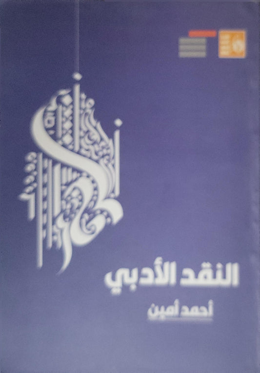 النقد الأدبي - أحمد أمين