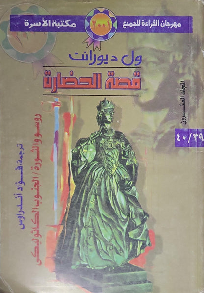 قصة الحضارة: المجلد العاشر (2001): روسو والثورة / الجنوب الكاثوليكي - ول ديورانت