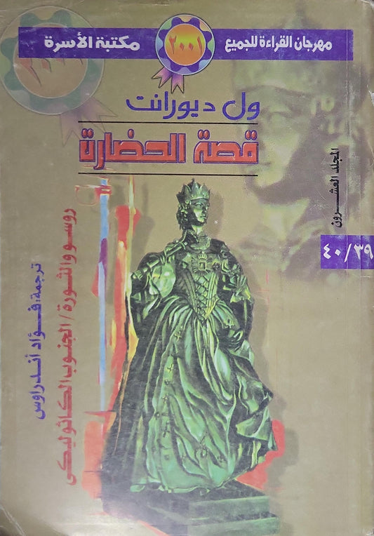 قصة الحضارة: المجلد العاشر (2001): روسو والثورة / الجنوب الكاثوليكي - ول ديورانت