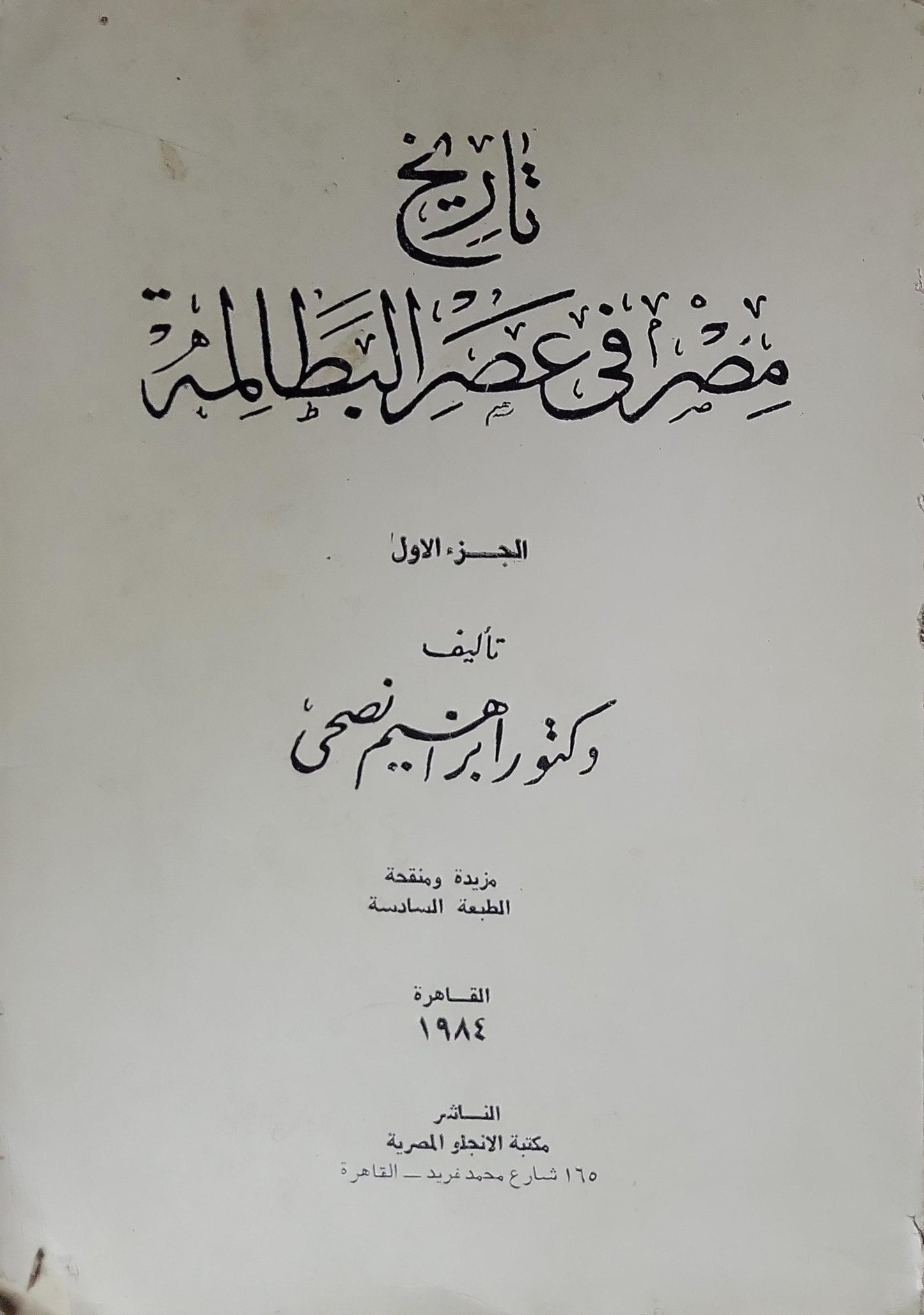 تاريخ مصر في عصر البطالمة (1984): الجزء الأول؛ مزيدة ومنقحة، الطبعة السادسة - إبراهيم نصحي