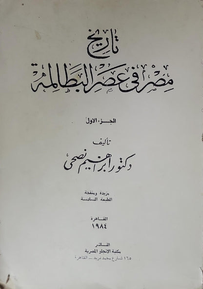 تاريخ مصر في عصر البطالمة (1984): الجزء الأول؛ مزيدة ومنقحة، الطبعة السادسة - إبراهيم نصحي