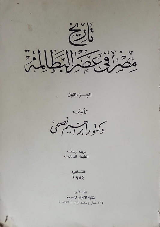 تاريخ مصر في عصر البطالمة (1984): الجزء الأول؛ مزيدة ومنقحة، الطبعة السادسة - إبراهيم نصحي