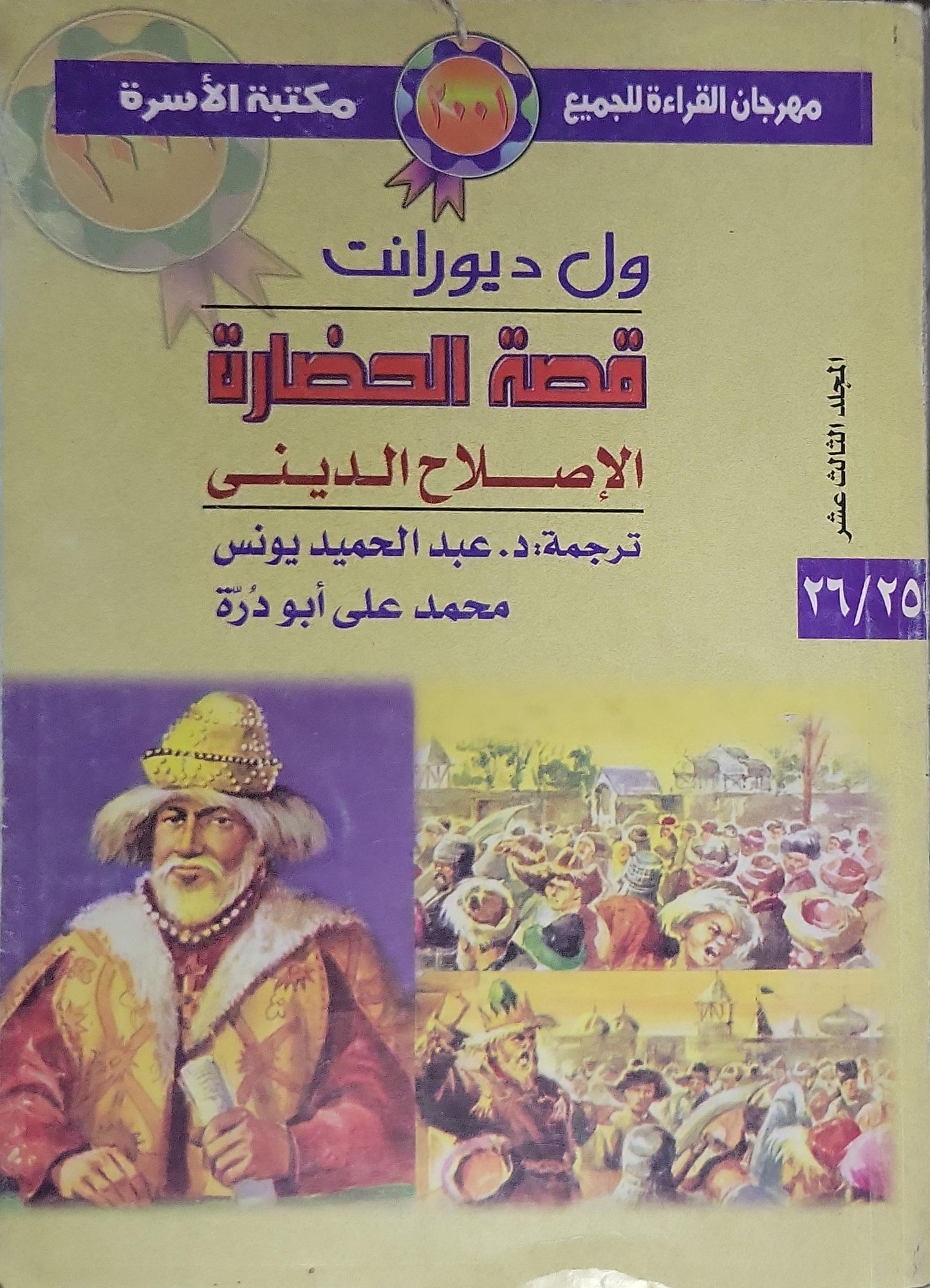 قصة الحضارة: الإصلاح الديني (المجلد الثالث عشر): ترجمة: د. عبد الحميد يونس؛ محمد على أبو دُرّة — مكتبة الأسرة، مهرجان القراءة للجميع - ول ديورانت