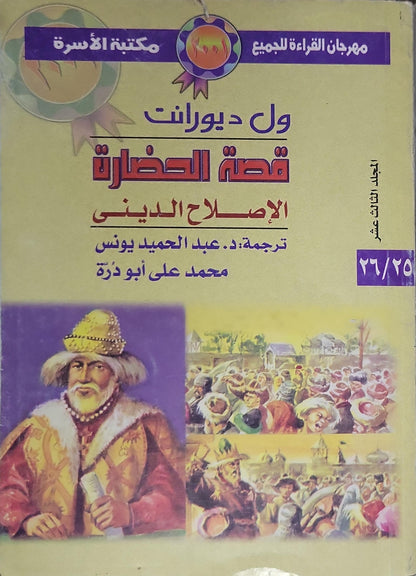 قصة الحضارة: الإصلاح الديني (المجلد الثالث عشر): ترجمة: د. عبد الحميد يونس؛ محمد على أبو دُرّة — مكتبة الأسرة، مهرجان القراءة للجميع - ول ديورانت