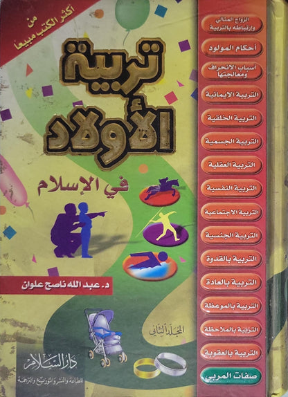 تربية الأولاد في الإسلام: الجزء الثاني - د. عبد الله ناصح علوان