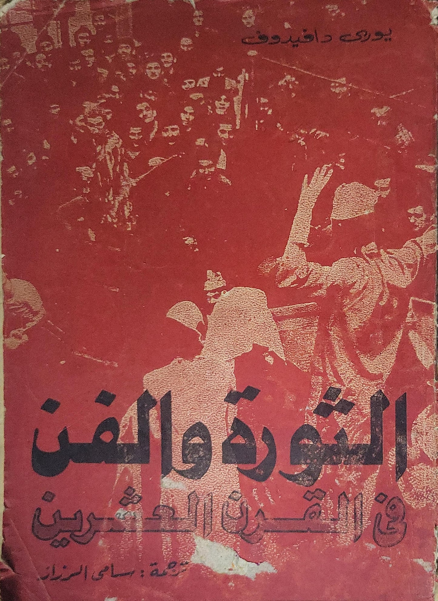 الثورة والفن في القرن العشرين - يوري دافيدوف - سامي الرزاز