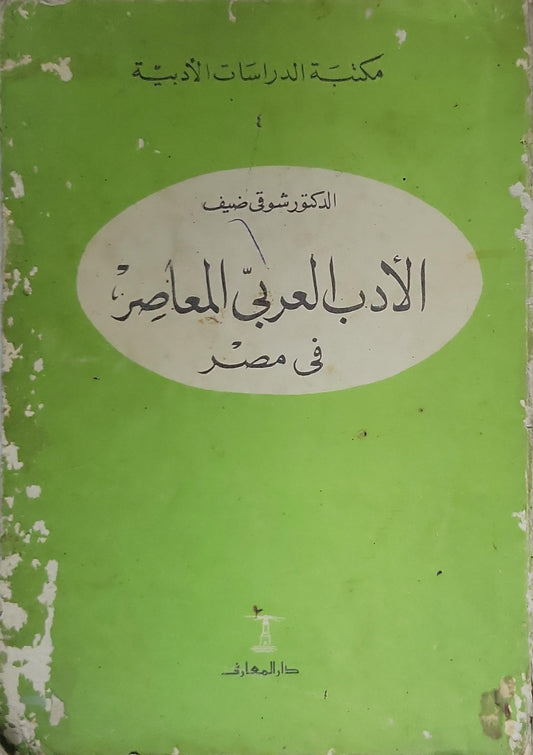 الأدب العربي المعاصر في مصر - الدكتور شوقي ضيف