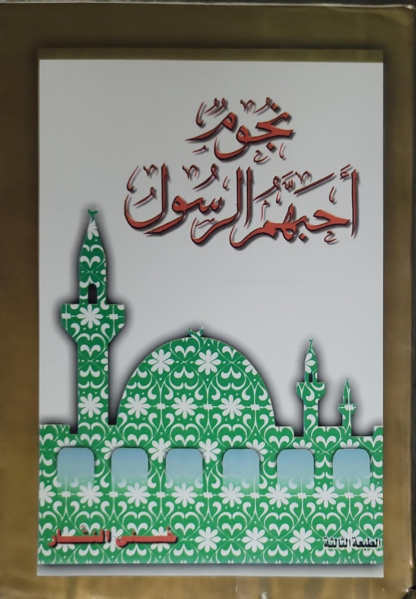 نجوم أحبهم الرسول: الطبعة الثالثة - حسن العشري