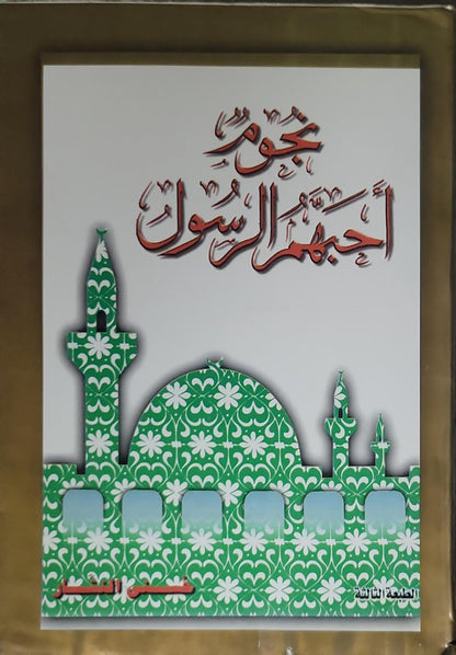 نجوم أحبهم الرسول: الطبعة الثالثة - حسن العشري