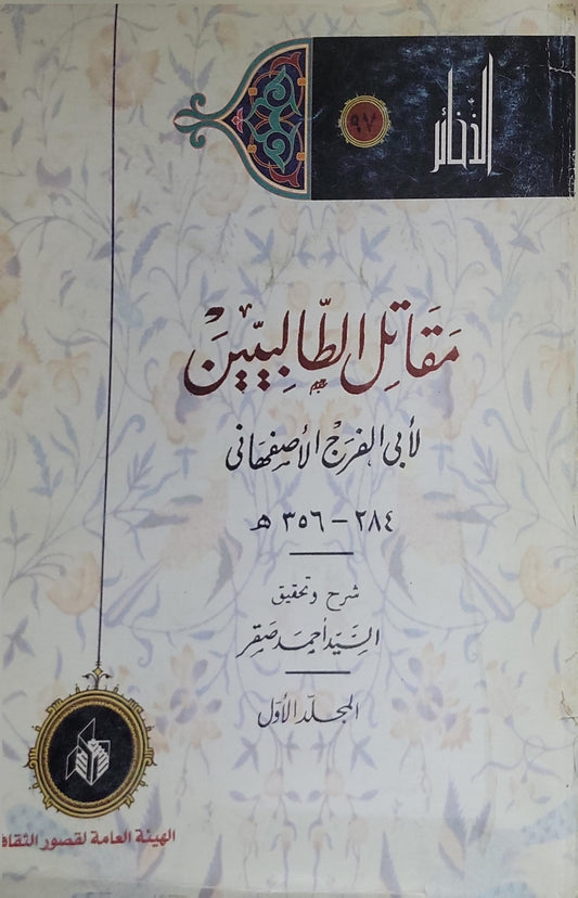 مقاتل الطالبيين: المجلد الأول – شرح وتحقيق: السيد أحمد صقر – سلسلة الذخائر (97) - أبو الفرج الأصفهاني - السيد أحمد صقر