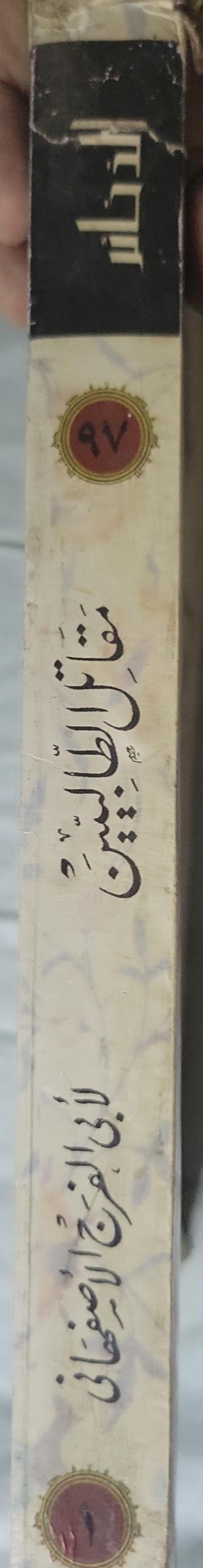 مقاتل الطالبيين: المجلد الأول – شرح وتحقيق: السيد أحمد صقر – سلسلة الذخائر (97) - أبو الفرج الأصفهاني - السيد أحمد صقر