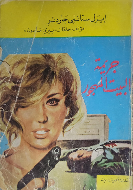 جريمة البيت المهجور - إيرل ستانلي جاردنر
