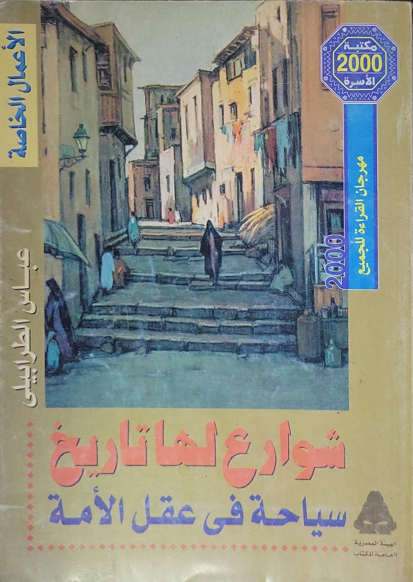 شوارع لها تاريخ (2000): سياحة في عقل الأمة - عباس الطرابيلي