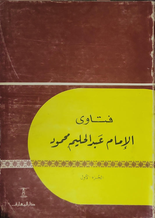 فتاوى الإمام عبد الحليم محمود: الجزء الأول - عبد الحليم محمود