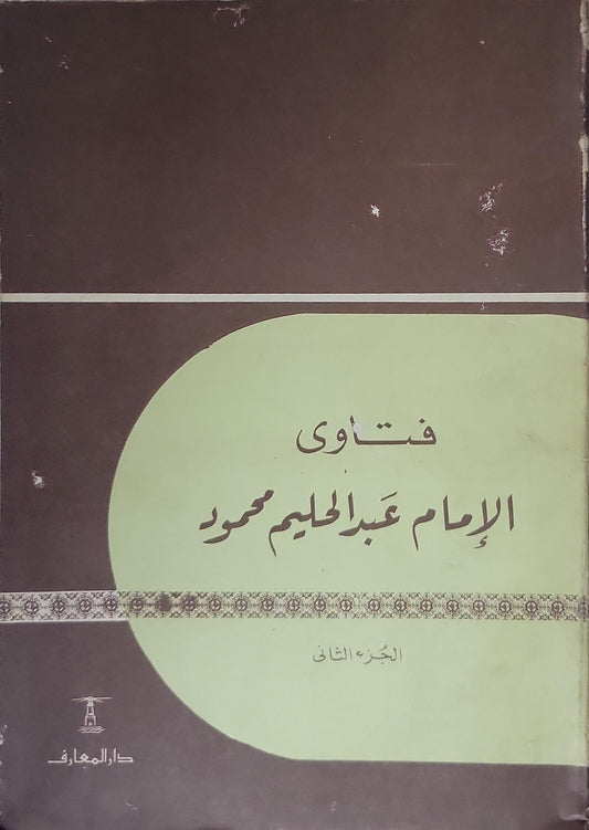 ',': الجزء الثاني - عبد الحليم محمود