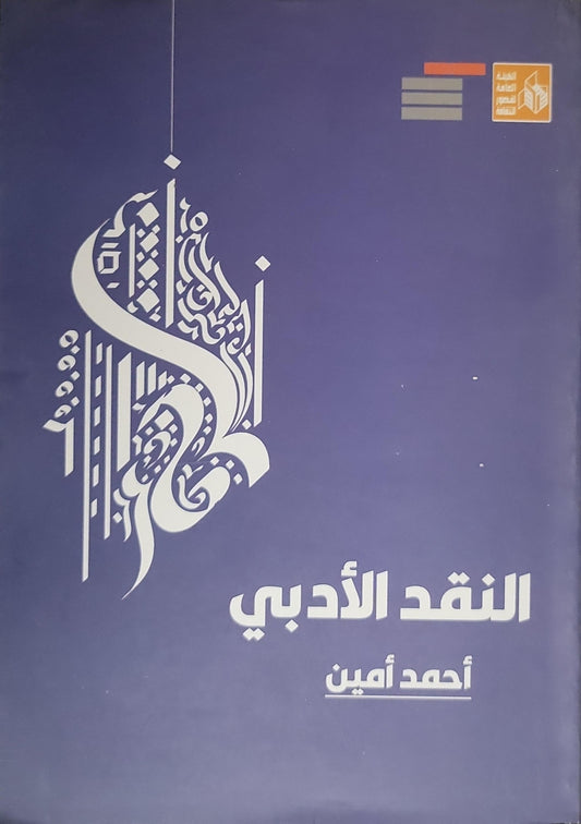 النقد الأدبي (2024) - أحمد أمين