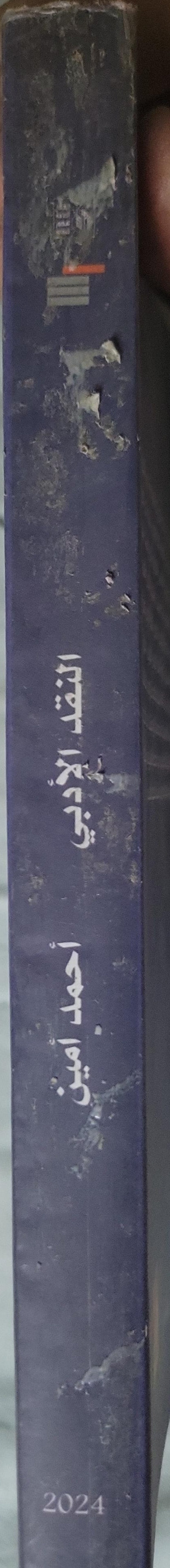 النقد الأدبي (2024) - أحمد أمين