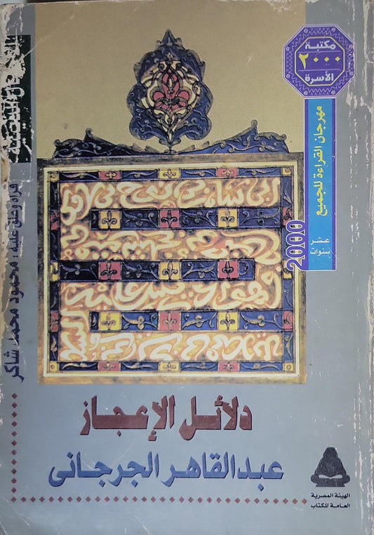 دلائل الإعجاز (2000): مكتبة الأسرة – مهرجان القراءة للجميع؛ قرأه وعلّق عليه محمود محمد شاكر - عبد القاهر الجرجاني