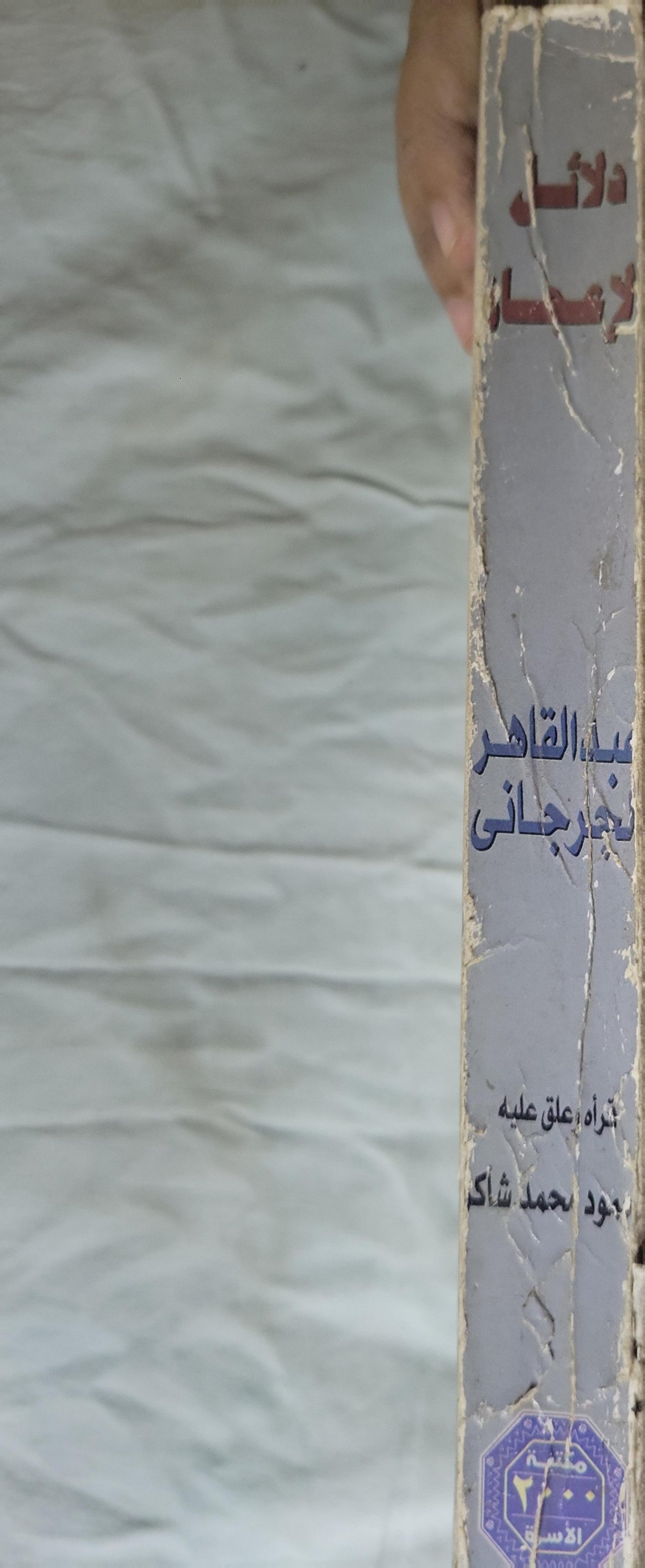 دلائل الإعجاز (2000): مكتبة الأسرة – مهرجان القراءة للجميع؛ قرأه وعلّق عليه محمود محمد شاكر - عبد القاهر الجرجاني