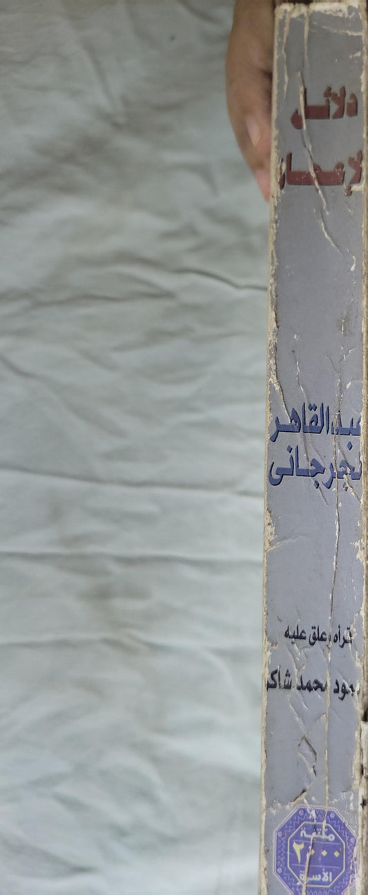 دلائل الإعجاز (2000): مكتبة الأسرة – مهرجان القراءة للجميع؛ قرأه وعلّق عليه محمود محمد شاكر - عبد القاهر الجرجاني