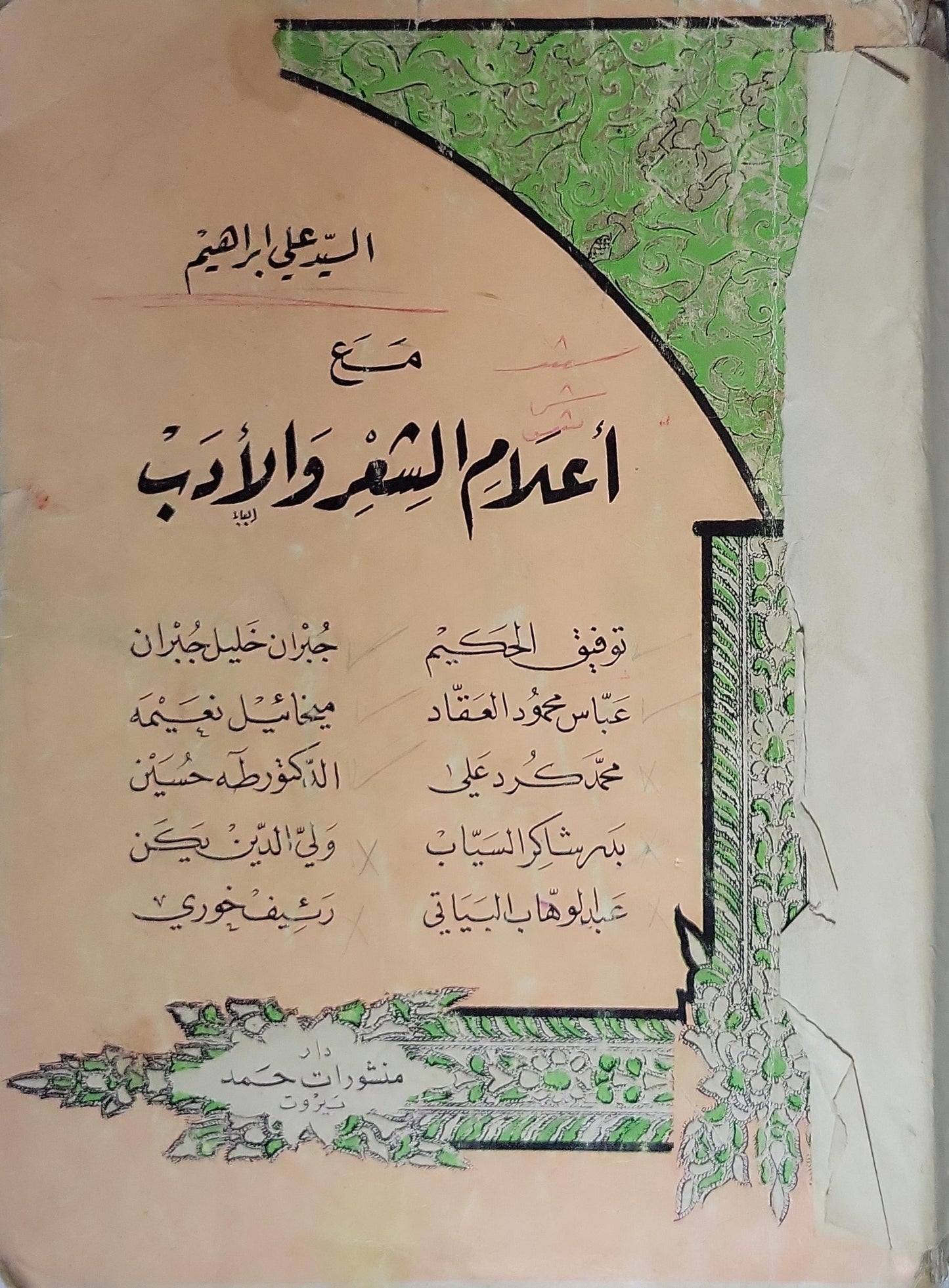 مع أعلام الشعر والأدب - السيد علي إبراهيم