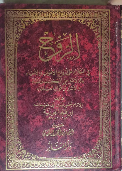 ', - ابن قيم الجوزية - الروح