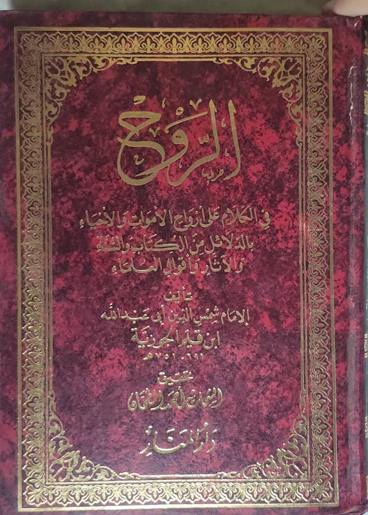 ', - ابن قيم الجوزية - الروح