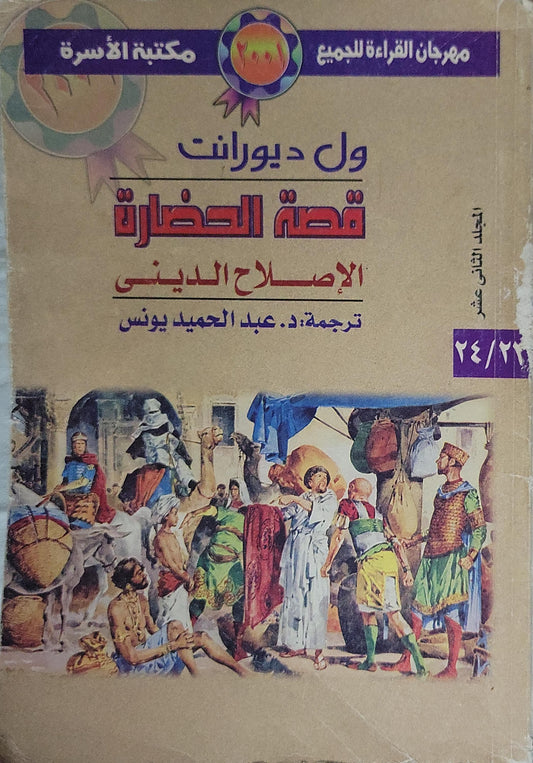 قصة الحضارة: الإصلاح الديني: المجلد الثاني عشر؛ سلسلة مكتبة الأسرة - مهرجان القراءة للجميع؛ ترجمة: د. عبد الحميد يونس - ول ديورانت - عبد الحميد يونس