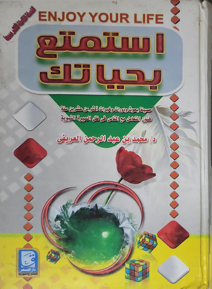 استمتع بحياتك: حصيلة بحوث ودورات وتجارب أكثر من عشرين سنة: فنون التعامل مع الناس في ظل السيرة النبوية - د. محمد بن عبد الرحمن العريفي